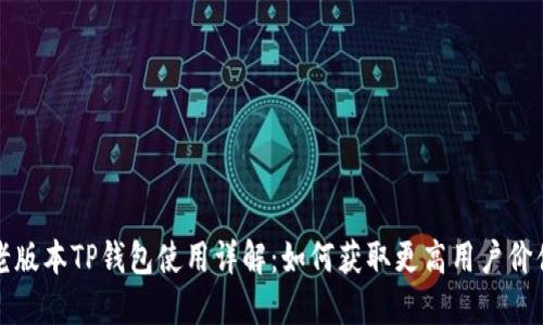 老版本TP钱包使用详解：如何获取更高用户价值