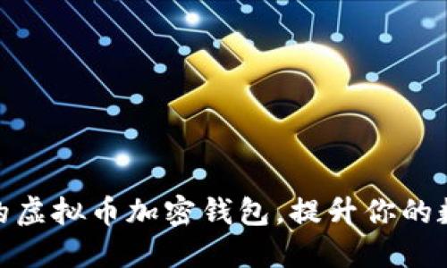 选择快速提币的虚拟币加密钱包，提升你的数字资产流动性