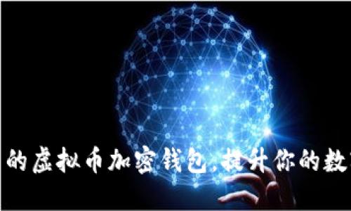 选择快速提币的虚拟币加密钱包，提升你的数字资产流动性
