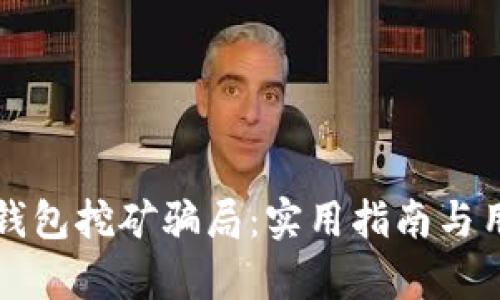 如何避免TP钱包挖矿骗局：实用指南与用户价值解析