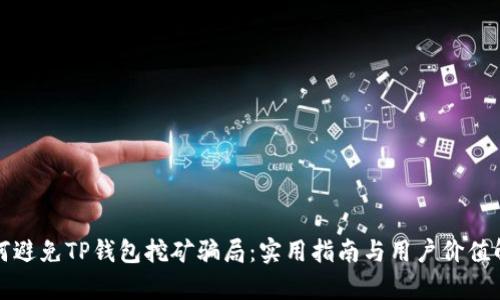 如何避免TP钱包挖矿骗局：实用指南与用户价值解析