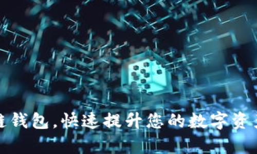 选对区块链钱包，快速提升您的数字资产管理效率