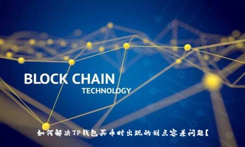如何解决TP钱包买币时出现的划点容差问题？
