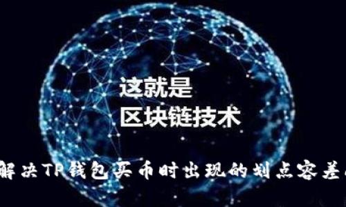 如何解决TP钱包买币时出现的划点容差问题？