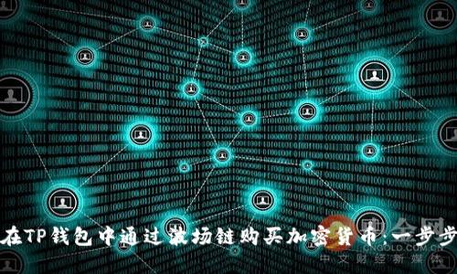 如何在TP钱包中通过波场链购买加密货币：一步步攻略