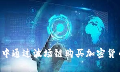 如何在TP钱包中通过波场链购买加密货币：一步步攻略