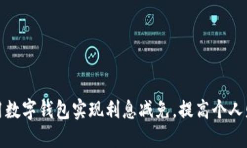 如何利用数字钱包实现利息减免，提高个人财务收益
