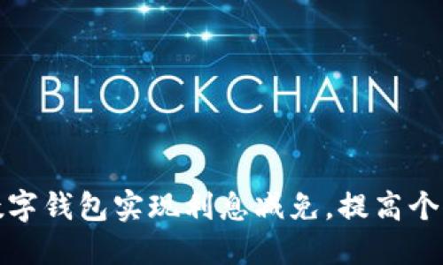 如何利用数字钱包实现利息减免，提高个人财务收益