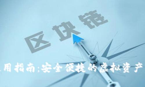 数字子钱包使用指南：安全便捷的虚拟资产管理解决方案