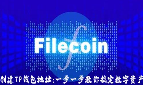 
轻松创建TP钱包地址：一步一步教你搞定数字资产安全