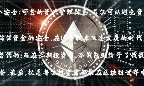 建立区块链钱包的多种方式及其优缺点

区块链钱包, 数字货币, 钱包安全, 私钥管理, 热钱包与冷钱包/guanjianci

引言
随着数字货币的快速发展，区块链钱包成为了每个投资者和数字资产持有者的重要工具。钱包不仅仅是存储资产的地方，更是参与区块链生态系统的入口。然而，如何建立一个安全、便捷的区块链钱包却不是一件简单的事情。本篇文章将深入探讨多种建立区块链钱包的方式，分析它们的优缺点，以及如何根据自己的需求选择最合适的方式。

1. 软件钱包的建立
软件钱包是最常见的一种区块链钱包方式，它可以轻松地安装在个人电脑或手机上。用户只需下载一个应用程序，创建账户后，即可开始使用。这种钱包通常分为热钱包和冷钱包两大类。

热钱包是指与互联网连接的数字钱包，方便用户在日常交易中使用。比如，许多广受欢迎的数字货币交易所，如Binance或Coinbase，提供了内置的钱包功能，用户可以随时存取资金。

但热钱包相对较为安全性较低，因为它们一直保持在线状态，容易成为黑客攻击的目标。作为对比，冷钱包是指不与互联网连接的设备，如USB硬件钱包或纸钱包，它们在安全性上也具有明显的优势，极大地降低了被盗的风险。

2. 硬件钱包的选择
硬件钱包被认为是最安全的选项，其做法是将私钥存储在一个离线的设备中。这种设备类似于U盘，用户可以将其连接到电脑上进行交易。

一个著名的例子是Ledger和Trezor等品牌的硬件钱包，它们提供多层加密和安全认证。此外，硬件钱包通常还支持多种数字货币，使用户能灵活管理不同资产。

然而，硬件钱包的使用也有一定的门槛。购买和设置过程相对复杂，需要用户具备一定的技术知识。此外，遗失或损坏硬件钱包可能会导致资产无法恢复，因此，备份和恢复私钥尤为重要。

3. 纸钱包的创建
另一种建立区块链钱包的方法是创建纸钱包。这是一种将私钥和公钥打印在纸上的方法，优点是绝对离线，理论上可以做到安全无虞。用户只需使用特定工具生成私钥和公钥，然后将其打印出来就可以了。

然而，纸钱包的缺点在于极易物理损坏、丢失或者被窃取。纸钱包的私钥一旦泄露，钱包中的所有资产都会面临丢失的风险。因此，若选择这种方式，强烈建议将纸质备份存放在安全的地方，并考虑多重备份。

4. 移动钱包的便捷性
移动钱包以其便捷性吸引了大量用户。许多钱包应用可以直接在手机上下载并使用，用户在日常生活中能够方便地管理资产。例如，Trust Wallet、Mycelium等应用都在市场中广泛流行。

移动钱包的优点在于，它可以随时随地进行交易，让用户在需要的时候快速转账。例如，如果你在国外需要支付一些费用，可以通过移动钱包即时完成转账，方便快捷。

但是，移动钱包也面临安全隐患。手机丢失、被盗或感染恶意软件都可能导致你的资金面临风险。因此，用户应该定期更新手机操作系统和钱包应用，并设置强密码。

5. 钱包的选择与管理技巧
选择适合自己的钱包方式时，需要综合考虑安全性、便捷性及个人使用习惯。对于刚入门的用户，可以选择软件钱包开始交易，随着对区块链及数字货币的深入了解，可以逐步过渡到硬件钱包。对于大型资产的管理，冷钱包或纸钱包则是最佳选择。

无论选择何种方式，安全始终是第一位的。因此，私钥的管理至关重要。切记不要将私钥保存在线，避免使用简单的密码，更要定期备份钱包。建立一个安全、可靠的资产管理体系，不仅可以避免资金损失，还可以提升交易的便利性。

6. 总结
区块链钱包的建立方式多种多样，无论是软件钱包、硬件钱包还是纸钱包，各有其利弊。重要的是用户根据自身需求和技术水平，选择合适的方式来确保资金的安全。在这个技术飞速发展的时代，保持学习的态度也同样重要，及时更新自己对区块链技术和数字资产管理的认识，无疑将会在未来的投资中收获更多的收益。 

在个人经验中，我曾使用过几种不同的钱包方式，发现每种方法都有自己的地方和观看角度。例如，在日常小额交易中，热钱包的便利性无疑是无法替代的；而在长期投资中，冷钱包则给予了我最好的心理安全感。因此，区块链钱包的使用并不是绝对的，而是需要根据情况进行选择和调整。

希望本文能够帮助到正在探索区块链钱包的人们，为大家的数字资产安全和管理提供一些启示和建议。无论选择哪种类型的钱包，安全都是第一要务。最后，祝愿每位投资者都能在区块链世界中收获丰硕的成果！
