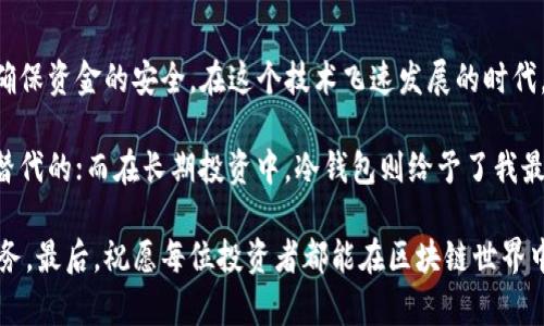 建立区块链钱包的多种方式及其优缺点

区块链钱包, 数字货币, 钱包安全, 私钥管理, 热钱包与冷钱包/guanjianci

引言
随着数字货币的快速发展，区块链钱包成为了每个投资者和数字资产持有者的重要工具。钱包不仅仅是存储资产的地方，更是参与区块链生态系统的入口。然而，如何建立一个安全、便捷的区块链钱包却不是一件简单的事情。本篇文章将深入探讨多种建立区块链钱包的方式，分析它们的优缺点，以及如何根据自己的需求选择最合适的方式。

1. 软件钱包的建立
软件钱包是最常见的一种区块链钱包方式，它可以轻松地安装在个人电脑或手机上。用户只需下载一个应用程序，创建账户后，即可开始使用。这种钱包通常分为热钱包和冷钱包两大类。

热钱包是指与互联网连接的数字钱包，方便用户在日常交易中使用。比如，许多广受欢迎的数字货币交易所，如Binance或Coinbase，提供了内置的钱包功能，用户可以随时存取资金。

但热钱包相对较为安全性较低，因为它们一直保持在线状态，容易成为黑客攻击的目标。作为对比，冷钱包是指不与互联网连接的设备，如USB硬件钱包或纸钱包，它们在安全性上也具有明显的优势，极大地降低了被盗的风险。

2. 硬件钱包的选择
硬件钱包被认为是最安全的选项，其做法是将私钥存储在一个离线的设备中。这种设备类似于U盘，用户可以将其连接到电脑上进行交易。

一个著名的例子是Ledger和Trezor等品牌的硬件钱包，它们提供多层加密和安全认证。此外，硬件钱包通常还支持多种数字货币，使用户能灵活管理不同资产。

然而，硬件钱包的使用也有一定的门槛。购买和设置过程相对复杂，需要用户具备一定的技术知识。此外，遗失或损坏硬件钱包可能会导致资产无法恢复，因此，备份和恢复私钥尤为重要。

3. 纸钱包的创建
另一种建立区块链钱包的方法是创建纸钱包。这是一种将私钥和公钥打印在纸上的方法，优点是绝对离线，理论上可以做到安全无虞。用户只需使用特定工具生成私钥和公钥，然后将其打印出来就可以了。

然而，纸钱包的缺点在于极易物理损坏、丢失或者被窃取。纸钱包的私钥一旦泄露，钱包中的所有资产都会面临丢失的风险。因此，若选择这种方式，强烈建议将纸质备份存放在安全的地方，并考虑多重备份。

4. 移动钱包的便捷性
移动钱包以其便捷性吸引了大量用户。许多钱包应用可以直接在手机上下载并使用，用户在日常生活中能够方便地管理资产。例如，Trust Wallet、Mycelium等应用都在市场中广泛流行。

移动钱包的优点在于，它可以随时随地进行交易，让用户在需要的时候快速转账。例如，如果你在国外需要支付一些费用，可以通过移动钱包即时完成转账，方便快捷。

但是，移动钱包也面临安全隐患。手机丢失、被盗或感染恶意软件都可能导致你的资金面临风险。因此，用户应该定期更新手机操作系统和钱包应用，并设置强密码。

5. 钱包的选择与管理技巧
选择适合自己的钱包方式时，需要综合考虑安全性、便捷性及个人使用习惯。对于刚入门的用户，可以选择软件钱包开始交易，随着对区块链及数字货币的深入了解，可以逐步过渡到硬件钱包。对于大型资产的管理，冷钱包或纸钱包则是最佳选择。

无论选择何种方式，安全始终是第一位的。因此，私钥的管理至关重要。切记不要将私钥保存在线，避免使用简单的密码，更要定期备份钱包。建立一个安全、可靠的资产管理体系，不仅可以避免资金损失，还可以提升交易的便利性。

6. 总结
区块链钱包的建立方式多种多样，无论是软件钱包、硬件钱包还是纸钱包，各有其利弊。重要的是用户根据自身需求和技术水平，选择合适的方式来确保资金的安全。在这个技术飞速发展的时代，保持学习的态度也同样重要，及时更新自己对区块链技术和数字资产管理的认识，无疑将会在未来的投资中收获更多的收益。 

在个人经验中，我曾使用过几种不同的钱包方式，发现每种方法都有自己的地方和观看角度。例如，在日常小额交易中，热钱包的便利性无疑是无法替代的；而在长期投资中，冷钱包则给予了我最好的心理安全感。因此，区块链钱包的使用并不是绝对的，而是需要根据情况进行选择和调整。

希望本文能够帮助到正在探索区块链钱包的人们，为大家的数字资产安全和管理提供一些启示和建议。无论选择哪种类型的钱包，安全都是第一要务。最后，祝愿每位投资者都能在区块链世界中收获丰硕的成果！