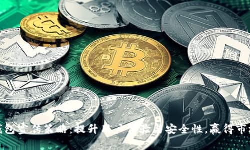 数字钱包宣传策略：提升用户体验与安全性，赢得市场信任