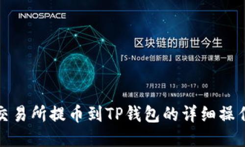 抹茶交易所提币到TP钱包的详细操作指南