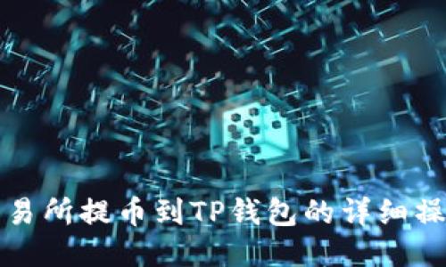 抹茶交易所提币到TP钱包的详细操作指南