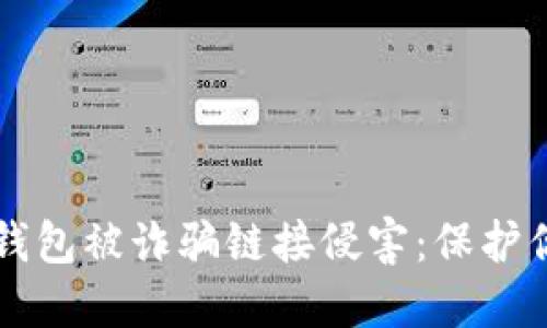 如何应对TP钱包被诈骗链接侵害：保护你的数字资产