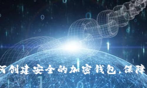 全面解读：如何创建安全的加密钱包，保障您的数字资产