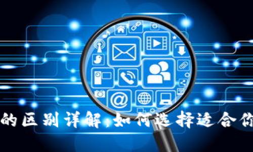 小狐狸钱包与TP钱包的区别详解：如何选择适合你的数字资产管理工具