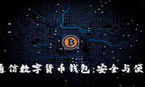 2023年最佳通信数字货币钱包：安全与便利的完美结合