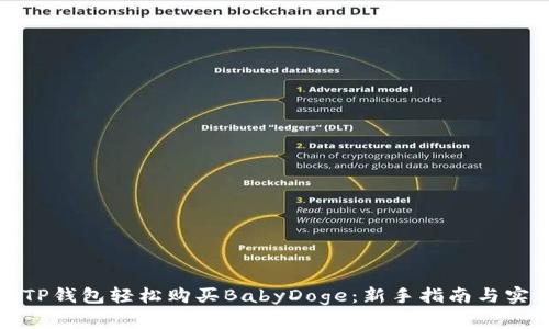 如何在TP钱包轻松购买BabyDoge：新手指南与实用技巧