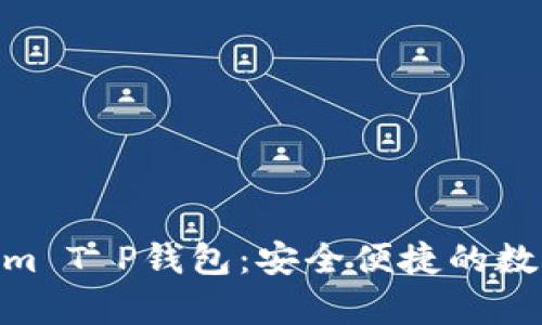 深度解析Fantom T P钱包：安全便捷的数字资产管理利器