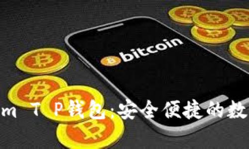 深度解析Fantom T P钱包：安全便捷的数字资产管理利器