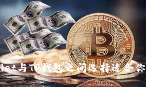 : 如何在Trust Wallet与TP钱包之间选择适合你的加密货币管理方案