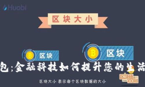建行开放数字钱包：金融科技如何提升您的生活便利性与安全性