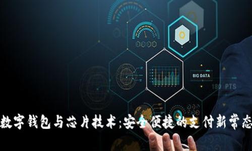 数字钱包与芯片技术：安全便捷的支付新常态