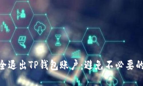 : 如何安全退出TP钱包账户：避免不必要的资产风险