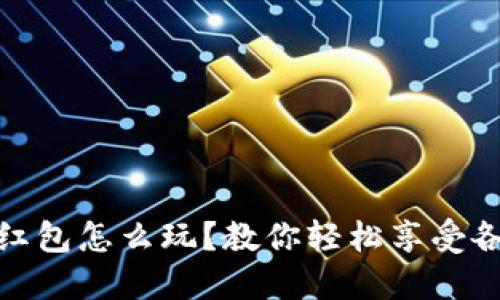 杭州数字钱包红包怎么玩？教你轻松享受各种优惠与乐趣