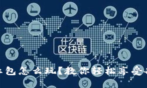 杭州数字钱包红包怎么玩？教你轻松享受各种优惠与乐趣