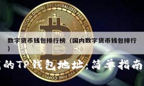 如何查看我的TP钱包地址：简单指南与使用技巧
