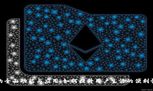 数字钱包的全面功能与应用：如何提升用户生活的便利性和安全性
