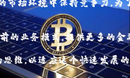 区块链钱包开发是一个快速发展的领域，旨在为用户提供安全、便捷的数字资产存储和管理解决方案。在数字货币和区块链技术日益普及的今天，许多人开始关注如何安全地存储和使用自己持有的加密货币。本文将深入探讨区块链钱包开发的意义、过程、类型以及它在数字经济中的重要性，同时结合个人见解与经验总结。

什么是区块链钱包
区块链钱包是一种软件或硬件工具，允许用户安全地存储、发送和接收加密货币。与传统钱包不同的是，区块链钱包不存储实际的货币，而是存储与区块链网络中的地址相关联的私钥和公钥。这些钥匙是用户访问和管理其加密资产的唯一凭证。

区块链钱包的基本特点
区块链钱包具备几个基本特点：首先，安全性是最重要的，因为它直接关系到用户资产的安全。其二，易用性，用户界面友好的钱包更可能吸引用户使用。此外，功能丰富的区块链钱包（如支持多种加密货币或交易功能）也能够更好地满足用户需求。

区块链钱包的开发过程
区块链钱包的开发过程通常包括以下几个步骤：
ol
listrong需求分析/strong：开发团队首先需要明确用户的具体需求，包括支持的货币种类、目标平台（移动端或桌面端）等。/li
listrong设计阶段/strong：在设计阶段，团队会构建用户界面原型，确保其易于使用和导航。/li
listrong选择区块链平台/strong：根据市场需求选择合适的区块链平台作为钱包的基础。/li
listrong开发阶段/strong：进行程序编写，结合智能合约功能，以响应用户Inputs。/li
listrong测试阶段/strong：在推出之前，钱包需要经过严格的测试，确保没有漏洞和错误，尤其是在安全性方面。/li
listrong上线和维护/strong：钱包一旦上线，需要定期更新和维护，以应对安全威胁和用户反馈。/li
/ol

不同类型的区块链钱包
区块链钱包通常可以分为三种类型：热钱包、冷钱包和硬件钱包。
ul
listrong热钱包/strong：这类钱包在线运作，支持快速交易，适合频繁交易的用户，但相对不够安全。/li
listrong冷钱包/strong：冷钱包是离线钱包，安全性更高，适合长期存储大额资产的用户。/li
listrong硬件钱包/strong：硬件钱包是专用设备，提供最高级别的安全性，能有效防止黑客攻击。/li
/ul

区块链钱包开发的市场需求
随着区块链技术和加密货币的普及，区块链钱包的需求不断增长。尤其是在金融科技（FinTech）行业，越来越多的创业公司和传统银行都在开发自己的区块链钱包以满足用户需求。这一现象不仅体现在国内市场，国际上同样存在大量的区块链钱包应用，因此拥有一个完善的区块链钱包解决方案变得越来越重要。

个人的观点与总结
在我的经验看来，区块链钱包开发需要关注用户的实际需求，特别是安全性和用户体验。安全性不仅仅是通过技术手段来保障，还需要用户的意识来共同维护。另外，随着新技术的不断涌现，钱包的功能和特性也应随之更新。例如，增加多重身份验证和生物识别技术，可以提升钱包的安全性。

此外，设计友好的用户界面也是吸引用户的一个重要因素。初学者在使用钱包时，复杂的操作界面往往会让他们望而却步。因此，在钱包开发过程中，应优先考虑用户的使用习惯和反馈，从而不断产品。

总体来说，区块链钱包的开发涉及技术、市场和用户三个层面的协同工作。一个成功的区块链钱包不仅能够让用户安心存储资产，还能在不断变化的市场环境中保持竞争力。为了实现这一目标，开发者需要不断学习与创新，关注行业动态，及时调整策略，以适应日益激烈的市场竞争。

展望未来
未来，随着区块链技术的不断发展，区块链钱包将会获得更多的功能和应用场景。例如，支持DApp（分布式应用程序）的钱包将在一定程度上改变当前的业务模式，提供更多的金融服务。此外，在区块链技术的背后，去中心化的理念也逐渐深入人心，如何在保护隐私安全中实现交易的透明化将是一个重要的研究方向。

无论从个人角度还是市场需求来看，区块链钱包的开发都具有重要的现实意义。在这样一个充满机遇和挑战的领域中，开发者需要时刻保持敏锐的思维，以适应这个快速发展的市场，并为用户创造更多的价值。