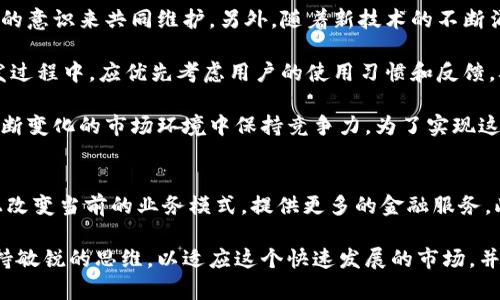 区块链钱包开发是一个快速发展的领域，旨在为用户提供安全、便捷的数字资产存储和管理解决方案。在数字货币和区块链技术日益普及的今天，许多人开始关注如何安全地存储和使用自己持有的加密货币。本文将深入探讨区块链钱包开发的意义、过程、类型以及它在数字经济中的重要性，同时结合个人见解与经验总结。

什么是区块链钱包
区块链钱包是一种软件或硬件工具，允许用户安全地存储、发送和接收加密货币。与传统钱包不同的是，区块链钱包不存储实际的货币，而是存储与区块链网络中的地址相关联的私钥和公钥。这些钥匙是用户访问和管理其加密资产的唯一凭证。

区块链钱包的基本特点
区块链钱包具备几个基本特点：首先，安全性是最重要的，因为它直接关系到用户资产的安全。其二，易用性，用户界面友好的钱包更可能吸引用户使用。此外，功能丰富的区块链钱包（如支持多种加密货币或交易功能）也能够更好地满足用户需求。

区块链钱包的开发过程
区块链钱包的开发过程通常包括以下几个步骤：
ol
listrong需求分析/strong：开发团队首先需要明确用户的具体需求，包括支持的货币种类、目标平台（移动端或桌面端）等。/li
listrong设计阶段/strong：在设计阶段，团队会构建用户界面原型，确保其易于使用和导航。/li
listrong选择区块链平台/strong：根据市场需求选择合适的区块链平台作为钱包的基础。/li
listrong开发阶段/strong：进行程序编写，结合智能合约功能，以响应用户Inputs。/li
listrong测试阶段/strong：在推出之前，钱包需要经过严格的测试，确保没有漏洞和错误，尤其是在安全性方面。/li
listrong上线和维护/strong：钱包一旦上线，需要定期更新和维护，以应对安全威胁和用户反馈。/li
/ol

不同类型的区块链钱包
区块链钱包通常可以分为三种类型：热钱包、冷钱包和硬件钱包。
ul
listrong热钱包/strong：这类钱包在线运作，支持快速交易，适合频繁交易的用户，但相对不够安全。/li
listrong冷钱包/strong：冷钱包是离线钱包，安全性更高，适合长期存储大额资产的用户。/li
listrong硬件钱包/strong：硬件钱包是专用设备，提供最高级别的安全性，能有效防止黑客攻击。/li
/ul

区块链钱包开发的市场需求
随着区块链技术和加密货币的普及，区块链钱包的需求不断增长。尤其是在金融科技（FinTech）行业，越来越多的创业公司和传统银行都在开发自己的区块链钱包以满足用户需求。这一现象不仅体现在国内市场，国际上同样存在大量的区块链钱包应用，因此拥有一个完善的区块链钱包解决方案变得越来越重要。

个人的观点与总结
在我的经验看来，区块链钱包开发需要关注用户的实际需求，特别是安全性和用户体验。安全性不仅仅是通过技术手段来保障，还需要用户的意识来共同维护。另外，随着新技术的不断涌现，钱包的功能和特性也应随之更新。例如，增加多重身份验证和生物识别技术，可以提升钱包的安全性。

此外，设计友好的用户界面也是吸引用户的一个重要因素。初学者在使用钱包时，复杂的操作界面往往会让他们望而却步。因此，在钱包开发过程中，应优先考虑用户的使用习惯和反馈，从而不断产品。

总体来说，区块链钱包的开发涉及技术、市场和用户三个层面的协同工作。一个成功的区块链钱包不仅能够让用户安心存储资产，还能在不断变化的市场环境中保持竞争力。为了实现这一目标，开发者需要不断学习与创新，关注行业动态，及时调整策略，以适应日益激烈的市场竞争。

展望未来
未来，随着区块链技术的不断发展，区块链钱包将会获得更多的功能和应用场景。例如，支持DApp（分布式应用程序）的钱包将在一定程度上改变当前的业务模式，提供更多的金融服务。此外，在区块链技术的背后，去中心化的理念也逐渐深入人心，如何在保护隐私安全中实现交易的透明化将是一个重要的研究方向。

无论从个人角度还是市场需求来看，区块链钱包的开发都具有重要的现实意义。在这样一个充满机遇和挑战的领域中，开发者需要时刻保持敏锐的思维，以适应这个快速发展的市场，并为用户创造更多的价值。