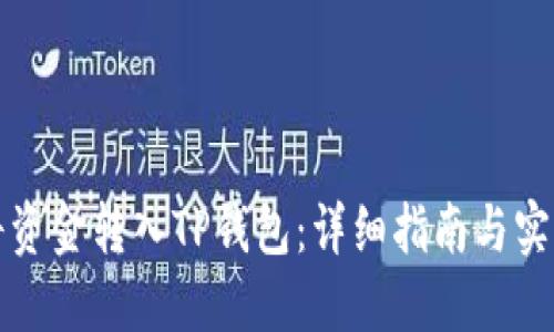 如何将资金转入TP钱包：详细指南与实用技巧