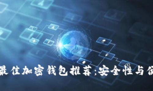 新加坡人使用的最佳加密钱包推荐：安全性与便捷性的完美结合