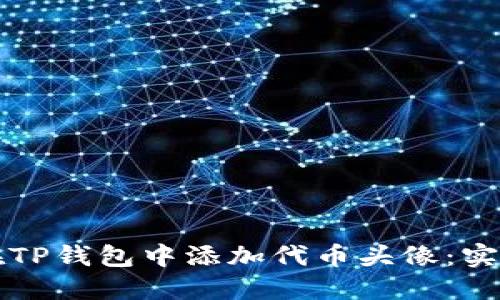 如何在TP钱包中添加代币头像：实用指南