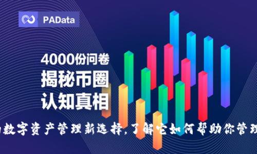 TP钱包：你的数字资产管理新选择，了解它如何帮助你管理账号与资产