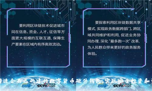 如何选择适合自己的建行数字货币硬件钱包，实现安全投资和资产管理