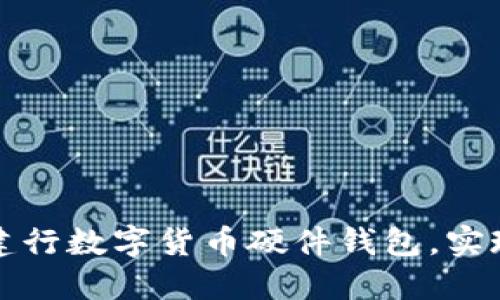 如何选择适合自己的建行数字货币硬件钱包，实现安全投资和资产管理