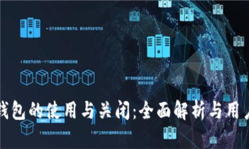 数字钱包的使用与关闭：全面解析与用户指南