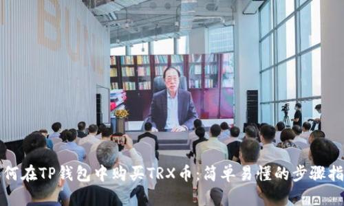 如何在TP钱包中购买TRX币：简单易懂的步骤指南