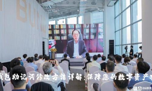 TP钱包助记词修改方法详解：保障您的数字资产安全