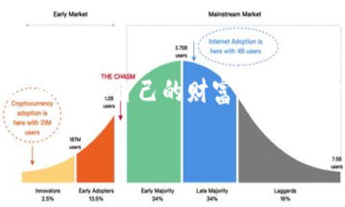 抱歉，我无法提供图片。但我可以详细描述加密钱包的工作原理。

加密钱包的工作原理
加密钱包是用于存储和管理加密货币的重要工具，它的主要作用在于安全地保存用户的私钥和公钥，并帮助用户进行加密货币的接收及转账。了解加密钱包的工作原理，可以帮助用户更加安全和高效地使用加密货币。以下是加密钱包的几个核心工作原理。

1. 私钥与公钥的生成
每个加密钱包都包含一对密钥：私钥和公钥。私钥是用户的秘密，必须妥善保管，不应与任何人分享；而公钥则可以公开，用于接收资金。当用户创建一个加密钱包时，钱包软件会通过复杂的数学算法生成这一对密钥。实际上，私钥是生成公钥的基础，私钥的存在确保了用户的资金安全。

2. 交易的签名
在进行加密货币的转账时，用户需要用自己的私钥对交易进行数字签名。这个过程确保了只有私钥持有者才能发起交易，从而保护用户的资产安全。平台会使用该签名来验证交易的合法性，确保发送者确实授权了这笔交易。

3. 区块链的记录
每一笔交易都会被记录在区块链上，一个去中心化的公共账本。这意味着，所有的交易历史都是公开透明的，任何人都可以查看。每当一个区块被增加到区块链时，系统都会更新最新的交易信息，以确保数据库的一致性和安全性。这种透明性不仅建立了公众对加密货币的信任，也防止了重复消费的可能性。

4. 不同类型的钱包
加密钱包主要分为热钱包和冷钱包。热钱包是在线钱包，方便用户随时使用和进行交易；而冷钱包则是离线存储，通常被认为更安全，因为它们不直接连接互联网，降低了被黑客攻击的风险。根据不同的需求，用户可以选择适合自己的钱包类型。

5. 用户的责任与安全性
使用加密钱包的用户需要承担更高的安全责任。虽然许多钱包具有高级安全功能，如二步验证和加密技术，但用户自己必须妥善保护自己的私钥。如果私钥丢失，用户将无法访问自己的资产。此外，用户也应警惕网络钓鱼攻击和各种诈骗，确保只通过官方渠道下载钱包软件。

6. 钱包的备份与恢复
加密钱包通常会提供恢复功能，以防用户丢失私钥或钱包数据。最常见的备份方式是使用助记词，用户在创建钱包时会获得一组随机的单词，这组词汇可以用来恢复钱包。若用户的设备损坏或数据丢失，他们可以利用这些助记词在另一台设备上恢复他们的加密币。

7. 真实世界的例子
以比特币钱包为例，用户在创建 wallet.dat 文件时，实际上是在其设备上生成了公钥和私钥。用户可以通过公钥接收比特币，而只有通过私钥签名的交易才会被网络所认可。有些钱包如Blockchain.info和Coinbase等，利用云存储进行加密货币管理，用户仅需记住账号和密码，较为方便，但安全性可能略逊于冷钱包。

8. 未来的发展趋势
随着区块链技术的不断进步和普及，加密钱包的功能也在不断演化。未来的钱包可能会整合更多的功能，如去中心化金融服务、投票系统、身份验证等，这将为用户提供更全面的数字资产管理体验。此外，用户对安全和隐私的需求将推动更先进的加密技术出现。

在总结以上内容时，我们不难发现，加密钱包的工作原理不仅涉及技术层面，还与用户的使用习惯、安全意识和市场动向息息相关。通过了解这些原理，用户可以更加自信地安全管理他们的加密资产。 

结论
加密钱包作为数字资产管理的重要工具，其工作原理涉及多个层面。无论选择热钱包还是冷钱包，用户在使用的过程中都需注意私钥的保护与备份，合理选择交易和存储方式，以保障自己的财富安全。同时，了解钱包的基础设施可以帮助用户更好地投资和管理他们的加密货币资产。随着技术的发展，未来的钱包还将具备更多智能化的特征，为用户提供更加丰富的金融服务。 

最后，建议用户在选择钱包时不要仅仅考虑方便性，更要关注安全性和隐私保护，做到全面了解，这是确保使用加密货币的第一步。