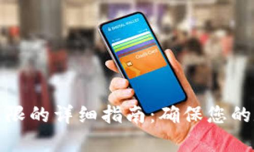 TP钱包恢复权限的详细指南：确保您的数字资产安全