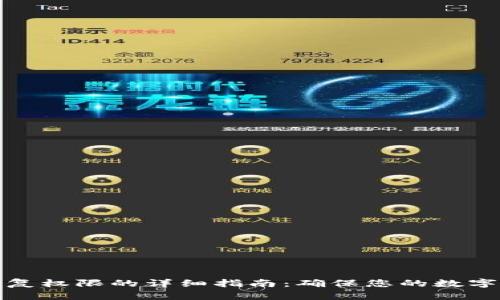 TP钱包恢复权限的详细指南：确保您的数字资产安全