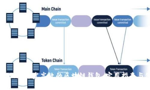 如何用Python开发高效的区块链钱包：实用指南与价值剖析