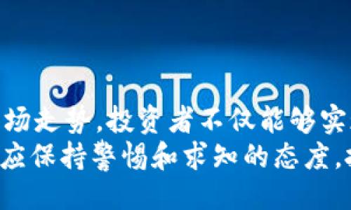 示例：
jiaoti如何有效利用TP钱包查看市场走势：用户收益最大化指南/jiaoti

TP钱包, 市场走势, 用户收益, 交易策略, 加密货币/guanjianci

引言
在当今的数字货币时代，了解市场走势是每个加密货币投资者不可或缺的技能之一。而TP钱包作为一个集成了多种功能的数字钱包，不仅可以安全存储虚拟货币，更是一个绝佳的市场观察工具。在这篇文章中，我们将深入探讨如何利用TP钱包查看市场走势，从而提高用户的投资收益。

什么是TP钱包？
TP钱包是一款广受欢迎的多链数字钱包，支持众多主流加密货币及其交易。它的出现不仅便利了用户对数字资产的管理，也提供了强大的数据分析工具，使得用户能够实时跟踪市场的动态。这一功能对于希望在加密领域赚取收益的投资者尤为重要。

市场走势究竟是什么？
市场走势通常是指在特定时间段内，资产价格的变化趋势。对于加密货币而言，市场走势受多种因素影响，例如市场情绪、政策法规、技术进步及供需变化。在TP钱包中，用户能够通过多个视角观察这些走势，并利用这些信息制定相应的投资策略。

TP钱包的市场走势查看功能
TP钱包内置的市场行情模块相当强大，用户只需简单点击，即可查看不同币种的实时价格、涨跌幅度等关键信息。此外，TP钱包还提供了历史数据走势图表，让用户能够更直观地了解某一资产的价格波动情况。这些工具的有效运用，能够帮助用户更好地做出投资决策。

如何查看市场走势？
首先，打开TP钱包应用，用户可以在首页看到各类币种的行情信息。然后，通过选择需要查看的币种，用户可以进入详细的市场数据页面，查看该币种的实时价格波动、过去几个小时、几天或几周的历史数据。金色或红色的价格条表示价格上涨或下跌，用户可以一目了然。

分析市场走势的技巧
仅仅查看市场数据是不够的，关键在于如何分析这些数据。这里有几个实用的小技巧：
ul
    li关注交易量：高交易量通常意味着高流动性，这可能表明某种趋势的确认。/li
    li使用技术指标：如移动平均线、相对强弱指标（RSI）等，帮助判断价格的超买或超卖状态。/li
    li市场情绪分析：可以通过社交媒体、新闻等渠道，了解市场整体的情感氛围，辅助判断风险。/li
/ul

有效利用市场走势进行投资决策
在了解市场走势的基础上，用户可以考虑制定相应的投资策略。例如，当观察到某个币种价格在短时间内剧烈波动时，用户可以选择在价格低位时买入，再在价格回升时适时卖出，以获取收益。相反，如果市场情绪较为消极，投资者应保持谨慎，避免盲目追涨。

亲身经历：市场走势分析的收获与教训
作为一名加密货币投资者，我在使用TP钱包的过程中也碰到过一些挑战。最初，我对市场走势的理解相对薄弱，曾因盲目跟风而亏损惨重。但是随着时间的推移，我开始利用TP钱包的分析工具与市场走势信息进行更为深入的研究。这让我在短时间内积累了一些成功的投资经验。
一次，我关注到某种新兴币种在社交媒体上引起的热议。我立刻在TP钱包中查看了该币种的历史走势，发现其价格相对稳定且不断上升。随后，我果断入场，不久后行情如我所预测的那样上升，最终我获得了可观的利润。这种灵活运用市场走势的信息，就是TP钱包带给我的独特价值。

避免的常见误区
在利用TP钱包分析市场走势的过程中，许多新手投资者容易陷入某些误区：
ul
    li追涨杀跌：看到他人赚了钱就盲目跟随，而忽视了自己的风险承受能力。/li
    li短视行为：仅关注短期波动，而忽略了长期趋势的重要性。/li
    li信息过载：被市场中的各种噪音干扰，无法理智分析真正有效的信息。/li
/ul
每个投资者都需要深入理解这些误区，以便在分析市场走势时保留自己的判断力。

总结与展望
在数字货币交易的复杂世界中，TP钱包为用户提供了强有力的工具，使他们能够实时查看市场走势并做出明智的投资决策。通过理解和分析市场走势，投资者不仅能够实现资产的增值，还能在复杂多变的行情中保持清晰的头脑。然而，市场的风险无处不在，持续的学习和灵活的应对策略，是保证长期收益的关键。
未来，随着科技的不断进步和金融市场的不断演化，TP钱包或许会引入更多的AI分析工具，帮助用户更高效地解读市场走势。作为用户，我们也应保持警惕和求知的态度，把握市场变化，抓住每一次可能的机会。